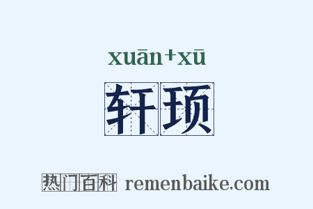 轩顼是什么意思的图片